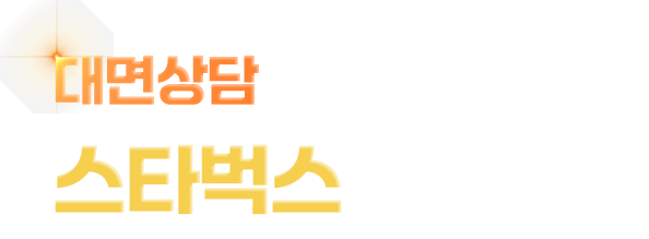 대면상담 완료 시 스타벅스 기프티콘